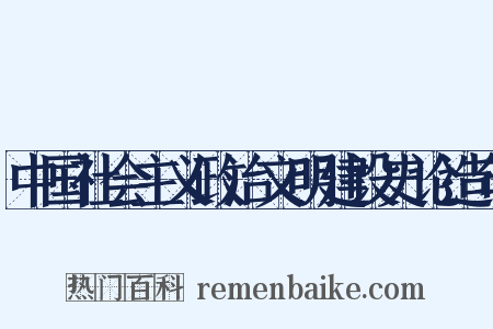 中国社会主义政治文明建设史论造句是什么意思的图片